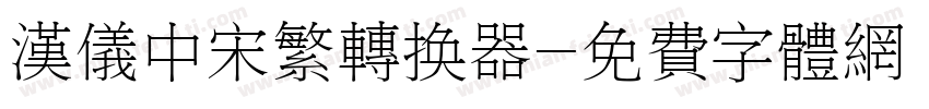 汉仪中宋繁转换器字体转换