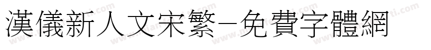 汉仪新人文宋繁字体转换