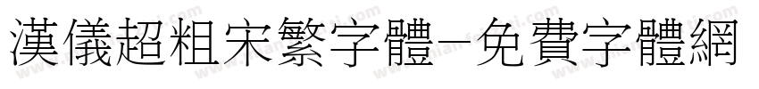 汉仪超粗宋繁字体字体转换