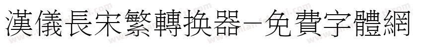 汉仪长宋繁转换器字体转换