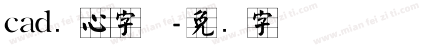 cad实心字体字体转换