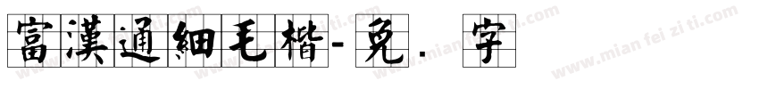 富漢通細毛楷字体转换