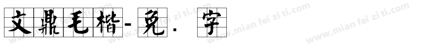 文鼎毛楷字体转换