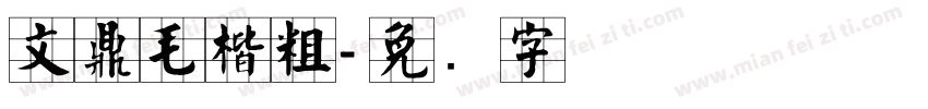 文鼎毛楷粗字体转换