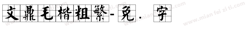 文鼎毛楷粗繁字体转换