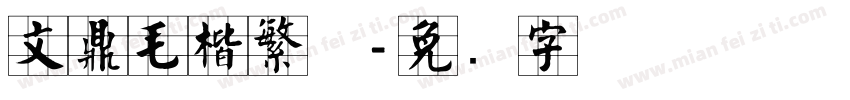 文鼎毛楷繁体字体转换