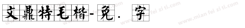 文鼎特毛楷字体转换