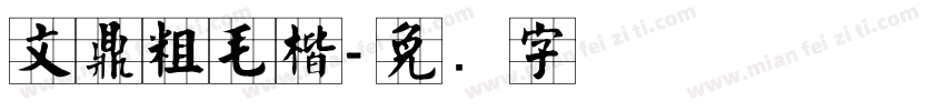 文鼎粗毛楷字体转换