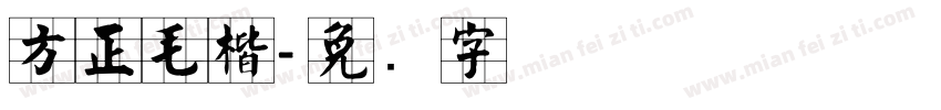 方正毛楷字体转换