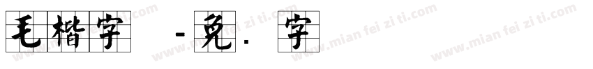 毛楷字体字体转换