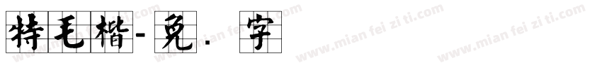 特毛楷字体转换