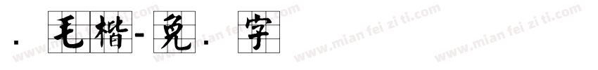 简毛楷字体转换