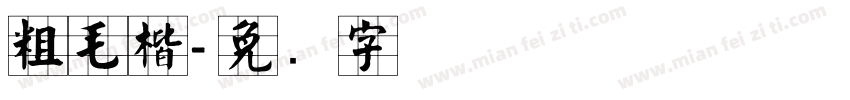 粗毛楷字体转换