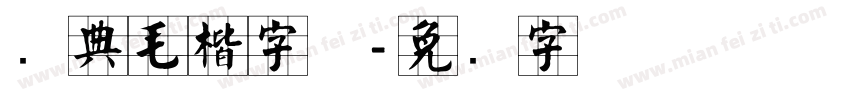 经典毛楷字体字体转换