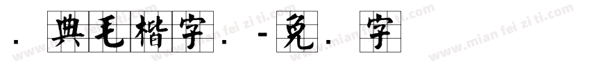 经典毛楷字库字体转换