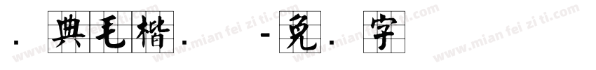 经典毛楷简体字体转换