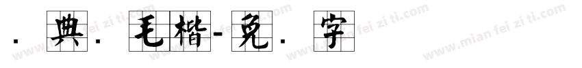 经典简毛楷字体转换