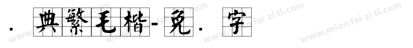 经典繁毛楷字体转换