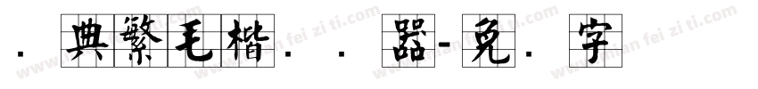 经典繁毛楷转换器字体转换