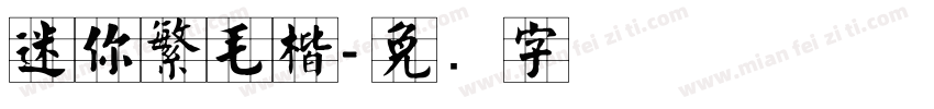 迷你繁毛楷字体转换