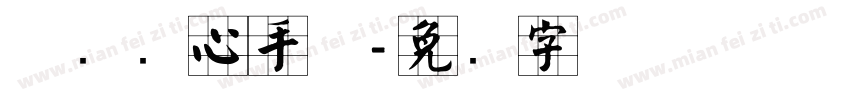 邯郸实心手体字体转换