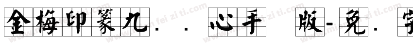 金梅印篆九宫实心手机版字体转换