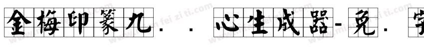 金梅印篆九宫实心生成器字体转换