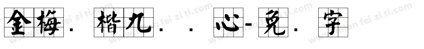 金梅张楷九宫实心字体转换