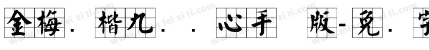 金梅张楷九宫实心手机版字体转换