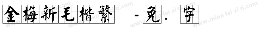 金梅新毛楷繁体字体转换