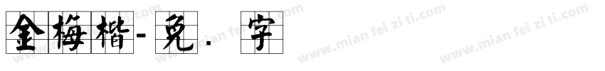 金梅楷字体转换