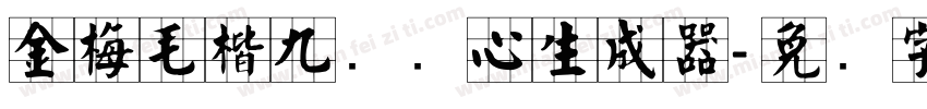金梅毛楷九宫实心生成器字体转换