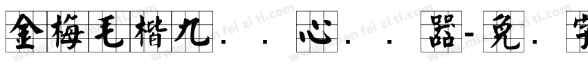 金梅毛楷九宫实心转换器字体转换