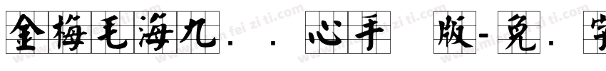 金梅毛海九宫实心手机版字体转换