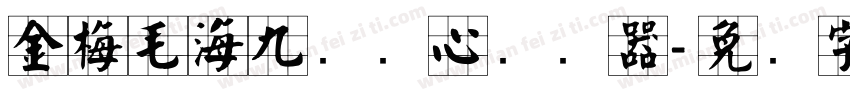 金梅毛海九宫实心转换器字体转换