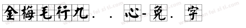 金梅毛行九宫实心字体转换