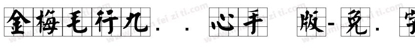 金梅毛行九宫实心手机版字体转换