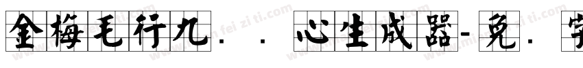 金梅毛行九宫实心生成器字体转换