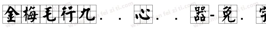 金梅毛行九宫实心转换器字体转换