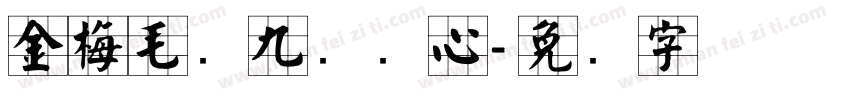 金梅毛隶九宫实心字体转换