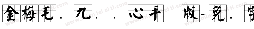 金梅毛隶九宫实心手机版字体转换