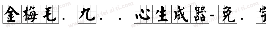 金梅毛隶九宫实心生成器字体转换