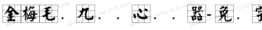 金梅毛隶九宫实心转换器字体转换