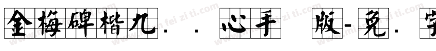 金梅碑楷九宫实心手机版字体转换