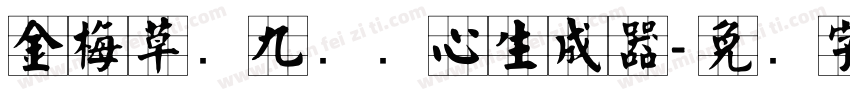 金梅草书九宫实心生成器字体转换