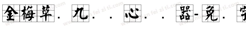 金梅草书九宫实心转换器字体转换