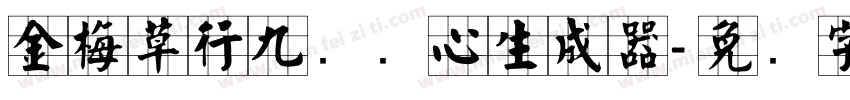 金梅草行九宫实心生成器字体转换