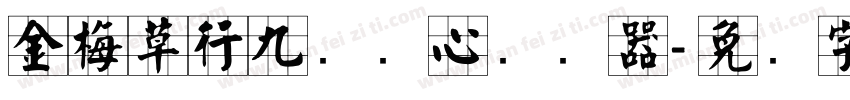 金梅草行九宫实心转换器字体转换