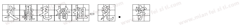 文鼎毛楷粗字体转换