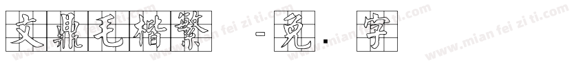 文鼎毛楷繁体字体转换